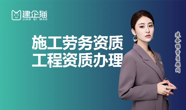 施工劳务资质