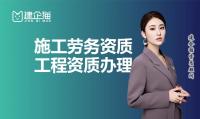 施工劳务资质