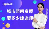 城市及道路照明工程专业承包资质