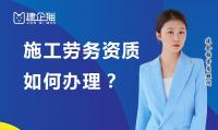 施工劳务资质办理