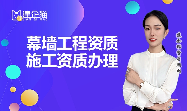 幕墙工程资质