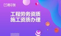 施工劳务资质