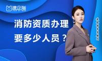 消防设施工程专业承包资质办理人员要求