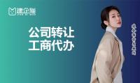 公司转让