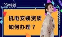 建筑机电工程专业承包资质