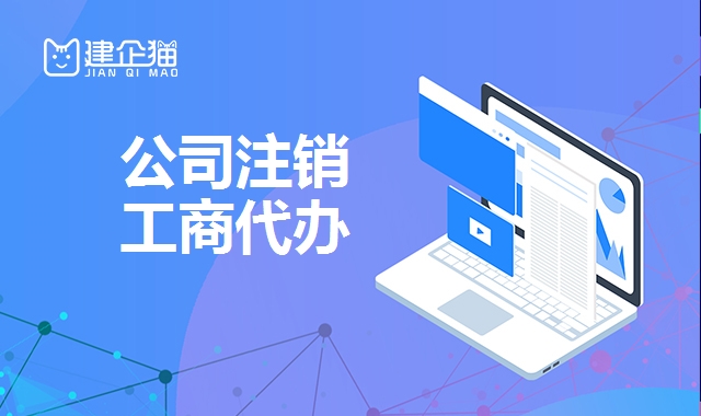 公司注销