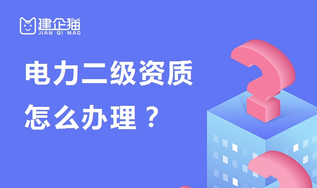 电力施工总承包资质 电力施工总承包资质