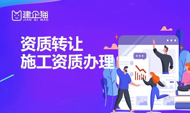 资质转让 资质转让