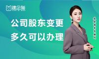 公司变更股东