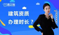 资质办理时长