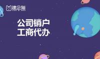 公司销户
