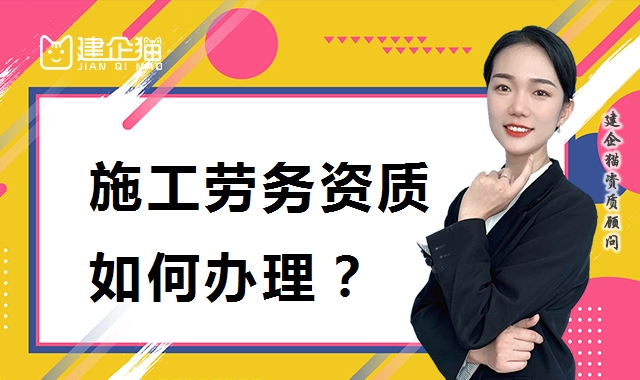 施工劳务资质
