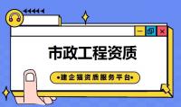 市政施工总承包资质