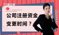 公司变更资金