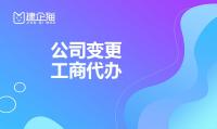 公司变更
