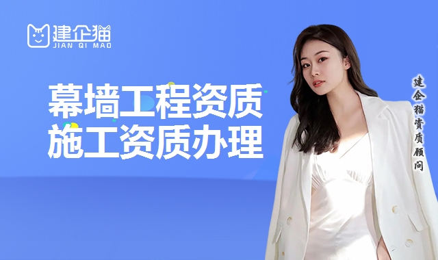 幕墙工程资质