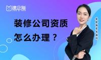 装修装饰工程专业承包资质