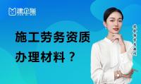 施工劳务资质办理材料