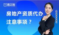 房地产开发资质代办