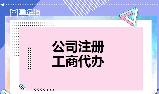公司注册
