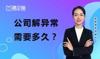公司解异常
