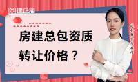 建筑施工总承包资质