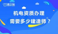 机电施工总承包资质办理建造师