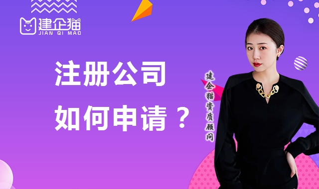 公司注册