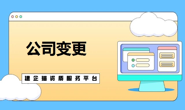 公司变更