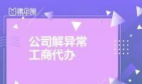 公司解异常