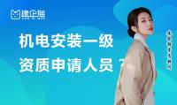 建筑机电工程专业承包资质
