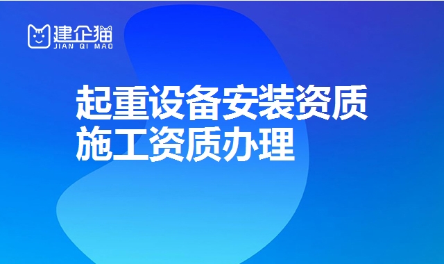起重设备安装资质 起重设备安装资质