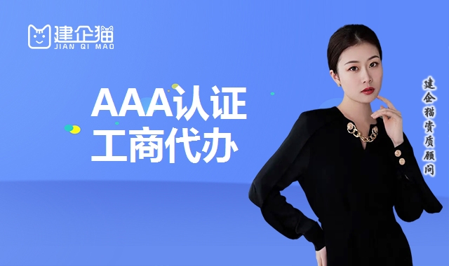 AAA认证