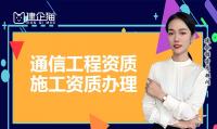 通信施工总承包资质