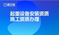 起重设备安装工程专业承包资质