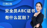 建筑安全员,安全生产许可证