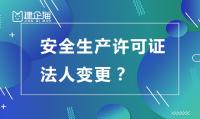 安全生产许可证更换法人