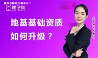 地基基础工程专业承包资质