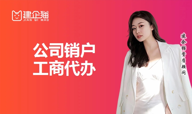 公司销户