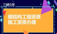 钢结构工程专业承包资质