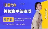 模板脚手架专业承包资质