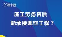 施工劳务资质