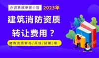 消防设施工程专业承包资质转让