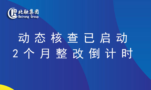 资质动态核查