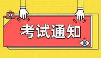 房地产估价师,考试通知