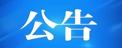 安全生产许可证