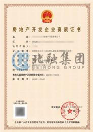 房地产开发资质