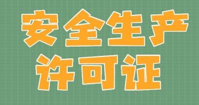 安全生产许可证