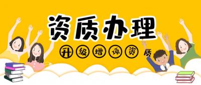资质办理