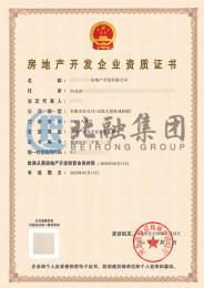 房地产开发资质（5.14）
